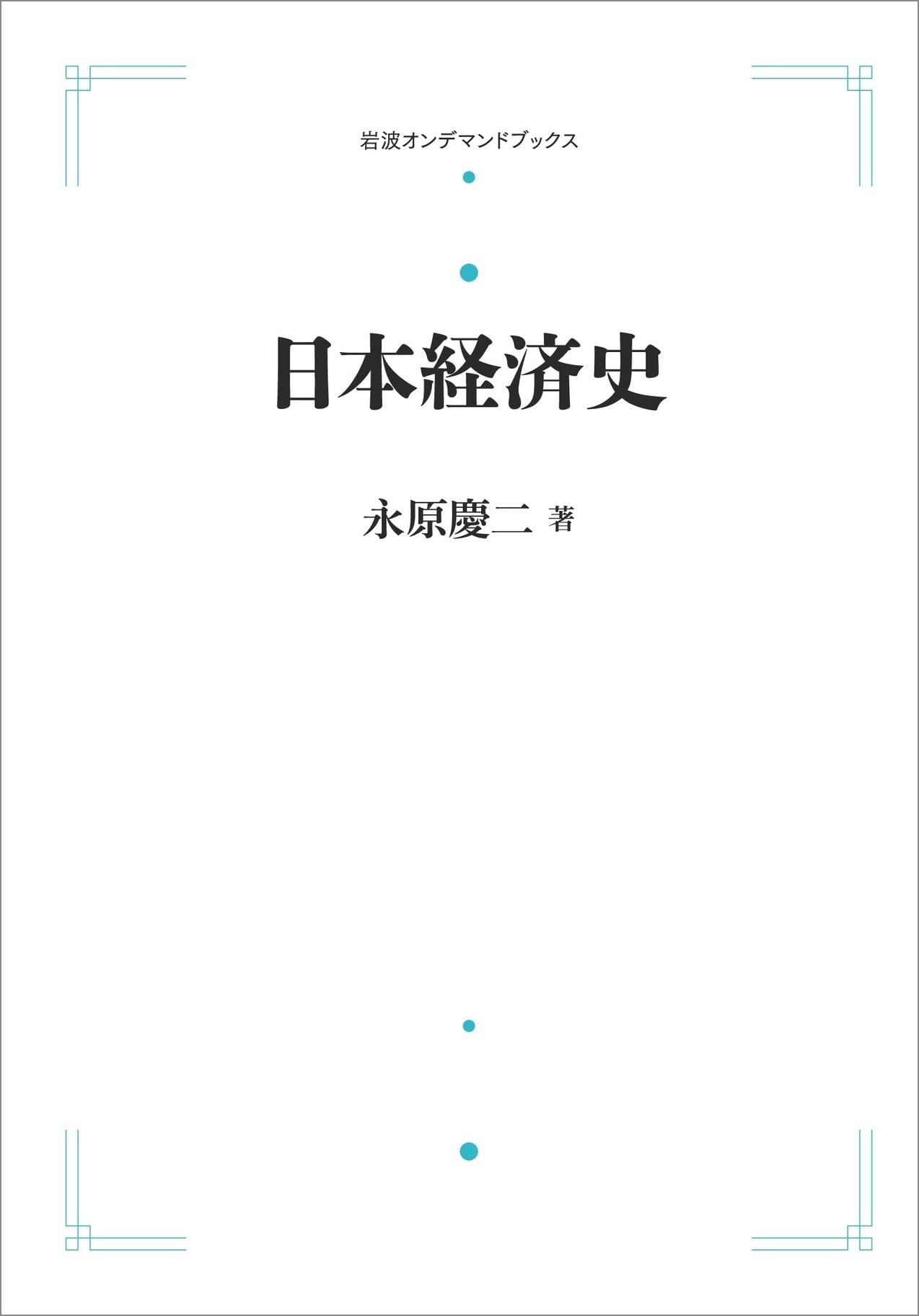 Amazon.co.jp: 日本経済史 : 永原 慶二, 小出 浩之, 鈴木 國文, 小川